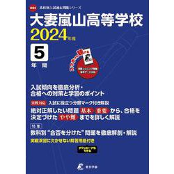 大妻嵐山高等学校 2024年度（高校別入試過去問題シリーズ D 04） [全集叢書]