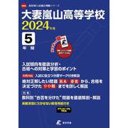 大妻嵐山高等学校 2024年度（高校別入試過去問題シリーズ D 04） [全集叢書]