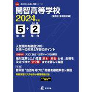 開智高等学校 2024年度（高校別入試過去問題シリーズ D 08） [全集叢書]