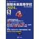 開智未来高等学校 2024年度（高校別入試過去問題シリーズ D 13） [全集叢書]