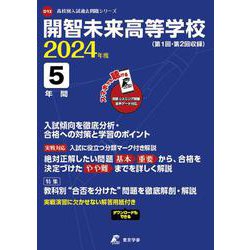 開智未来高等学校 2024年度（高校別入試過去問題シリーズ D 13） [全集叢書]