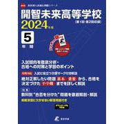 開智未来高等学校 2024年度（高校別入試過去問題シリーズ D 13） [全集叢書]