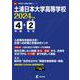 土浦日本大学高等学校 2024年度（高校別入試過去問題シリーズ E 01） [全集叢書]