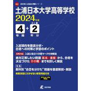 土浦日本大学高等学校 2024年度（高校別入試過去問題シリーズ E 01） [全集叢書]