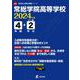 常総学院高等学校 2024年度（高校別入試過去問題シリーズ E 04） [全集叢書]