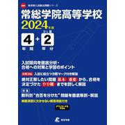 常総学院高等学校 2024年度（高校別入試過去問題シリーズ E 04） [全集叢書]