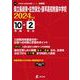 県立長崎東・佐世保北・諫早高校附属中学校 2024年度（中学別入試過去問題シリーズ J 14） [全集叢書]