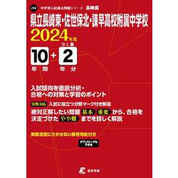 県立長崎東・佐世保北・諫早高校附属中学校 2024年度（中学別入試過去問題シリーズ J 14） [全集叢書]
