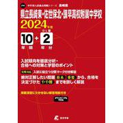 県立長崎東・佐世保北・諫早高校附属中学校 2024年度（中学別入試過去問題シリーズ J 14） [全集叢書]