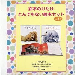 ヨドバシ.com - 鈴木のりたけとんでもない絵本セット(全2巻