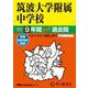 2024年度用11 筑波大学附属中学校9年間スーパー過去問 [全集叢書]