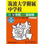 2024年度用11 筑波大学附属中学校9年間スーパー過去問 [全集叢書]