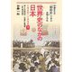 世界史のなかの日本 1926～1945〈下〉独ソ不可侵条約/日独伊三国同盟/ソ連の満洲侵攻(半藤先生の「昭和史」で学ぶ非戦と平和) [単行本]