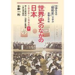世界史のなかの日本 1926～1945〈下〉独ソ不可侵条約/日独伊三国同盟/ソ連の満洲侵攻(半藤先生の「昭和史」で学ぶ非戦と平和) [単行本]