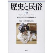 歴史と民俗 40<40;40>(神奈川大学日本常民文化研究所論集) [単行本]