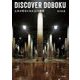 DISCOVER DOBOKU―土木が好きになる22の物語 [単行本]