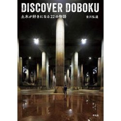 DISCOVER DOBOKU―土木が好きになる22の物語 [単行本]
