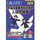 早稲田実業学校初等部入試問題集 2024（有名小学校合格シリーズ T 29） [単行本]