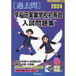 早稲田実業学校初等部入試問題集 2024（有名小学校合格シリーズ T 29） [単行本]