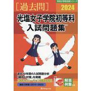 光塩女子学院初等科入試問題集 2024（有名小学校合格シリーズ T 07） [単行本]