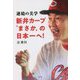 逆境の美学 新井カープ"まさか"の日本一へ! [単行本]
