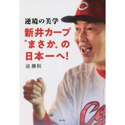 逆境の美学 新井カープ"まさか"の日本一へ! [単行本]