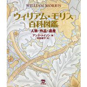 ウィリアム・モリス百科図鑑―人物・作品・遺産 [図鑑]