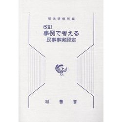 事例で考える民事事実認定 改訂版 [単行本]