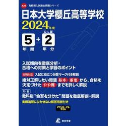 日本大学櫻丘高等学校 2024年度（高校別入試過去問題シリーズ A 25） [全集叢書]