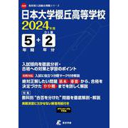 日本大学櫻丘高等学校 2024年度（高校別入試過去問題シリーズ A 25） [全集叢書]