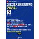 芝浦工業大学附属高等学校 2024年度（高校別入試過去問題シリーズ A 35） [全集叢書]