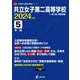 共立女子第二高等学校 2024年度（高校別入試過去問題シリーズ A 40） [全集叢書]