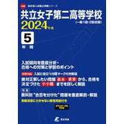 共立女子第二高等学校 2024年度（高校別入試過去問題シリーズ A 40） [全集叢書]