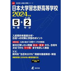 日本大学習志野高等学校 2024年度（高校別入試過去問題シリーズ C 07） [全集叢書]