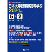 日本大学習志野高等学校 2024年度（高校別入試過去問題シリーズ C 07） [全集叢書]