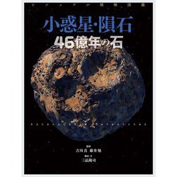 Amazon.co.jp: ビジュアル探検図鑑 小惑星・隕石 46億年の石