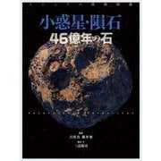 小惑星・隕石46億年の石―ビジュアル探検図鑑 [図鑑]