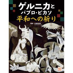 ゲルニカとパブロ・ピカソ平和への祈り(調べる学習百科) [全集叢書]