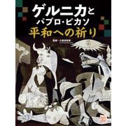 ゲルニカとパブロ・ピカソ平和への祈り(調べる学習百科) [全集叢書]