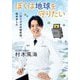 ぼくは地球を守りたい―二酸化炭素の研究所、始めました [単行本]