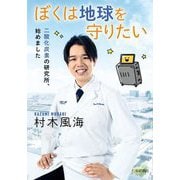 ぼくは地球を守りたい―二酸化炭素の研究所、始めました [単行本]