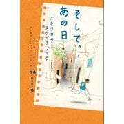そして、あの日―エンリコのスケッチブック [単行本]
