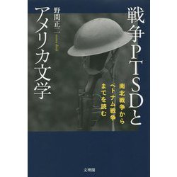 戦争PTSDとアメリカ文学―南北戦争からベトナム戦争までを読む [単行本]