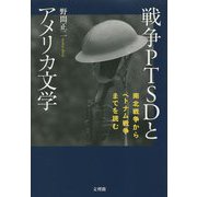 戦争PTSDとアメリカ文学―南北戦争からベトナム戦争までを読む [単行本]
