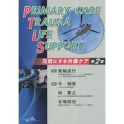 PRIMARY-CARE TRAUMA LIFE SUPPORT―元気にする外傷ケア 第2版 [単行本]