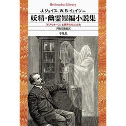 妖精・幽霊短編小説集―『ダブリナーズ』と異界の住人たち(平凡社ライブラリー) [全集叢書]