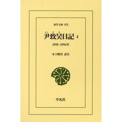 尹致昊日記〈4〉1895-1896年(東洋文庫) [文庫]