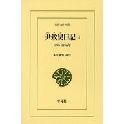 尹致昊日記〈4〉1895-1896年(東洋文庫) [文庫]