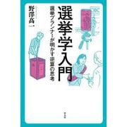 選挙学入門―選挙プランナーが明かす逆算の思考 [単行本]