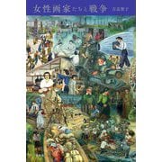 女性画家たちと戦争 [単行本]